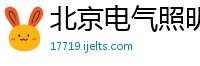 北京电气照明设计公司